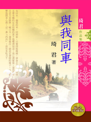 cover image of 與我同車